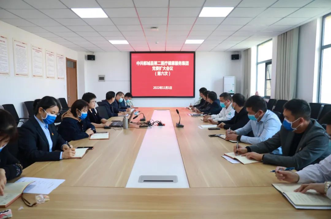 郸城县第二医健集团召开第六次党委（扩大）专题学习会议 学习贯彻党的二十大精神
