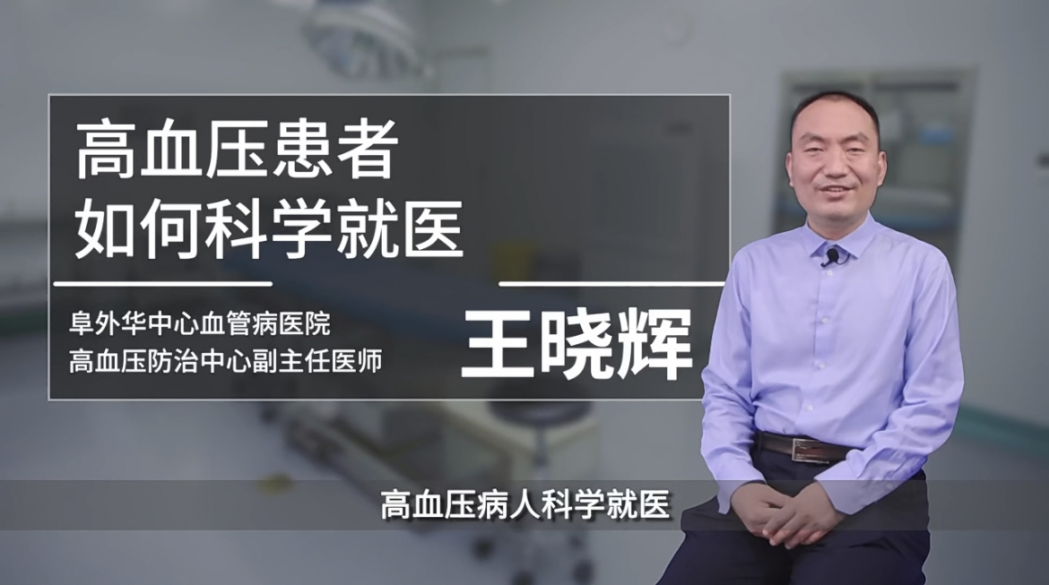 老年健康管理系列科普-王晓辉：高血压患者如何科学就医