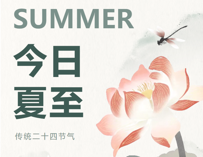 节气养生 | 今日夏至！冬病夏治正当时，养生“秘诀”看这里