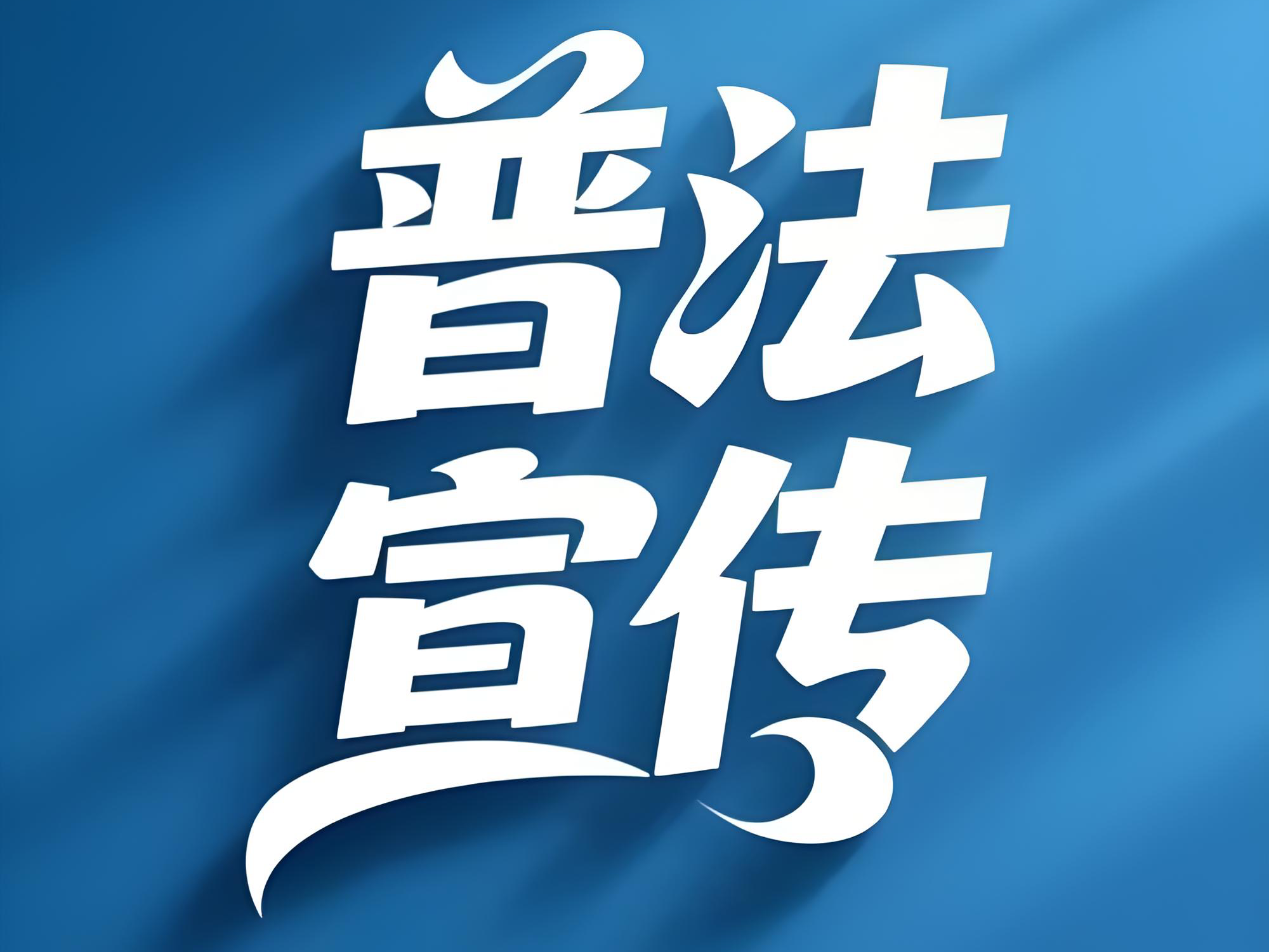 普法宣传 |《医疗纠纷预防及处理条例》